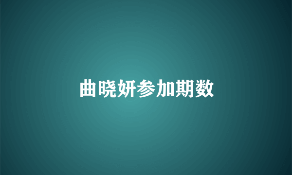 曲晓妍参加期数