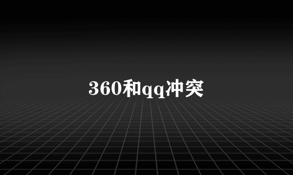 360和qq冲突