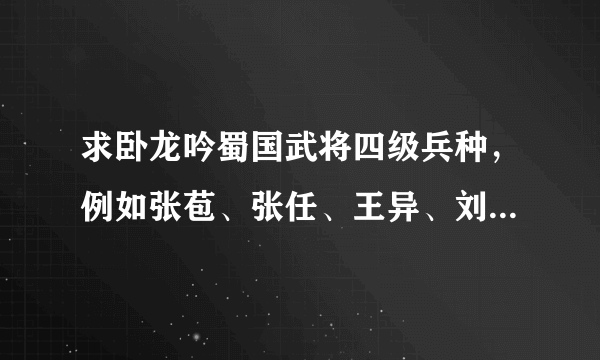 求卧龙吟蜀国武将四级兵种，例如张苞、张任、王异、刘备、姜维、黄月英