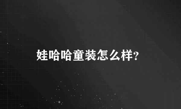 娃哈哈童装怎么样？