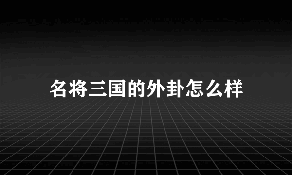名将三国的外卦怎么样