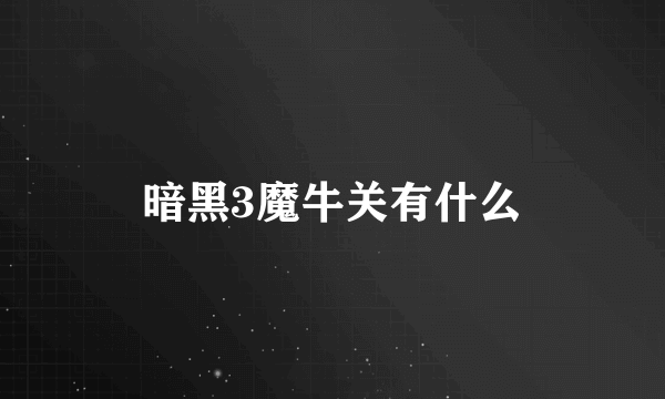暗黑3魔牛关有什么