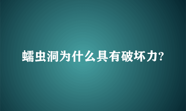 蠕虫洞为什么具有破坏力?