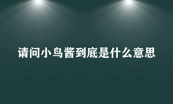 请问小鸟酱到底是什么意思