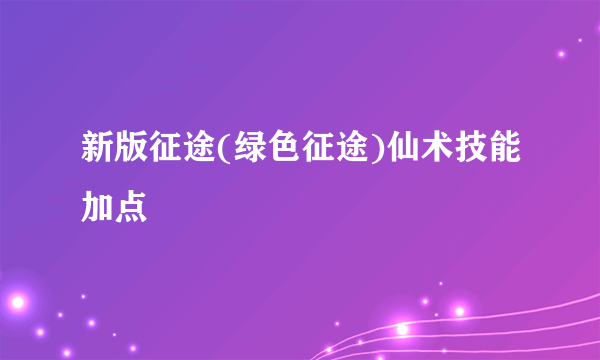 新版征途(绿色征途)仙术技能加点