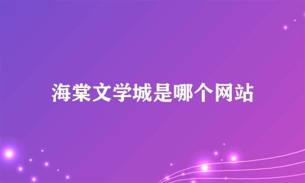 海棠文学城是哪个网站