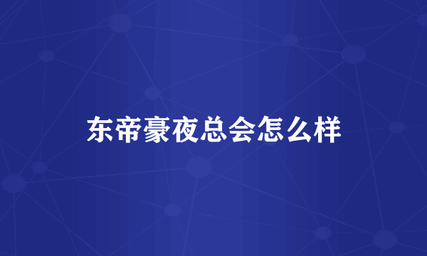 东帝豪夜总会怎么样