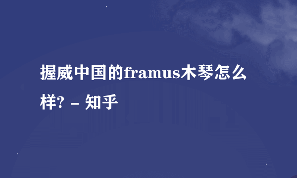 握威中国的framus木琴怎么样? - 知乎