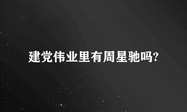 建党伟业里有周星驰吗?