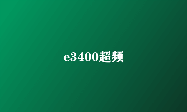 e3400超频