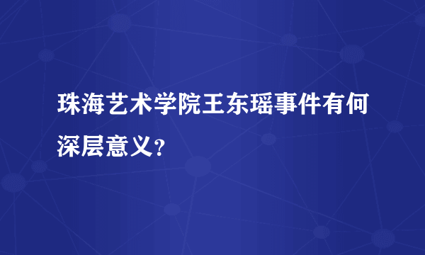 珠海艺术学院王东瑶事件有何深层意义？