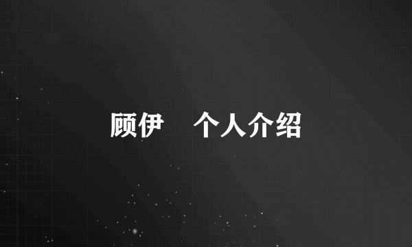 顾伊劼个人介绍