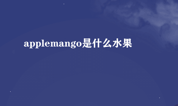 applemango是什么水果
