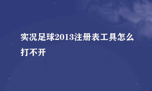 实况足球2013注册表工具怎么打不开