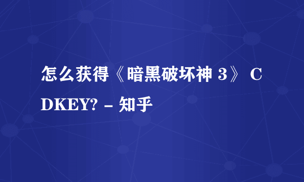 怎么获得《暗黑破坏神 3》 CDKEY? - 知乎