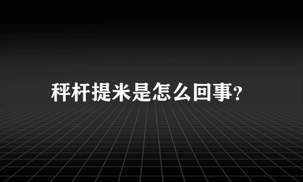 秤杆提米是怎么回事？
