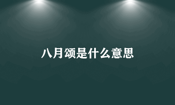 八月颂是什么意思