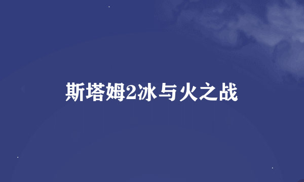 斯塔姆2冰与火之战