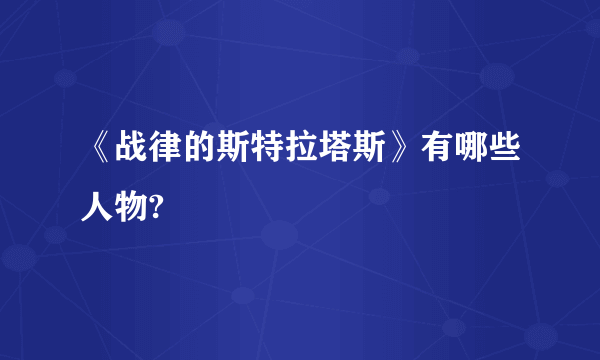 《战律的斯特拉塔斯》有哪些人物?