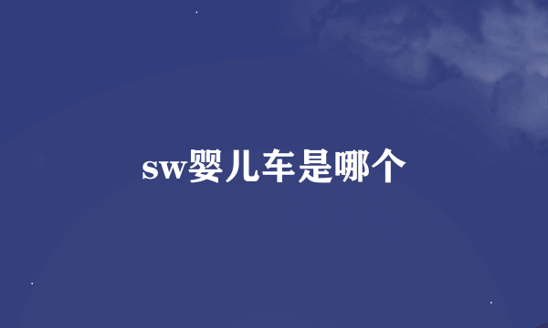 sw婴儿车是哪个