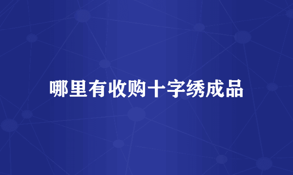 哪里有收购十字绣成品