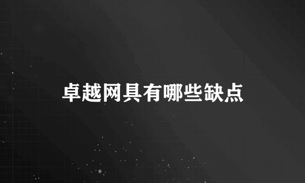 卓越网具有哪些缺点