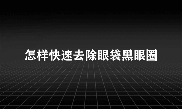 怎样快速去除眼袋黑眼圈