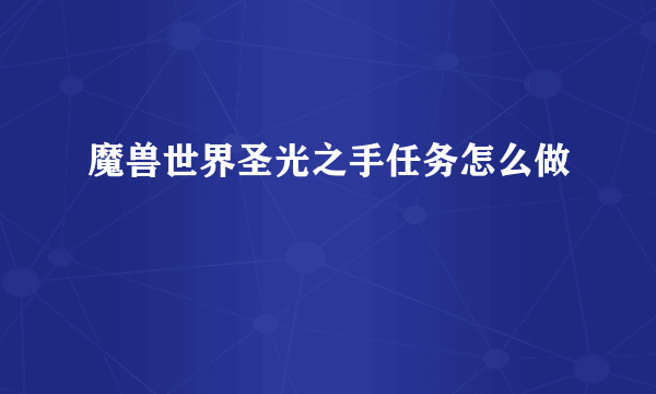 魔兽世界圣光之手任务怎么做