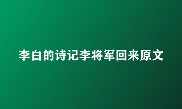李白的诗记李将军回来原文