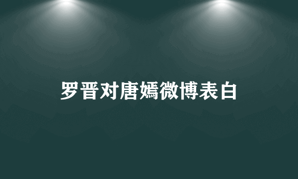 罗晋对唐嫣微博表白