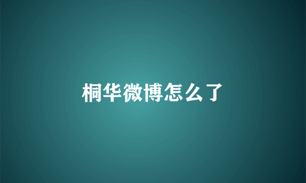 桐华微博怎么了