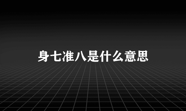 身七准八是什么意思