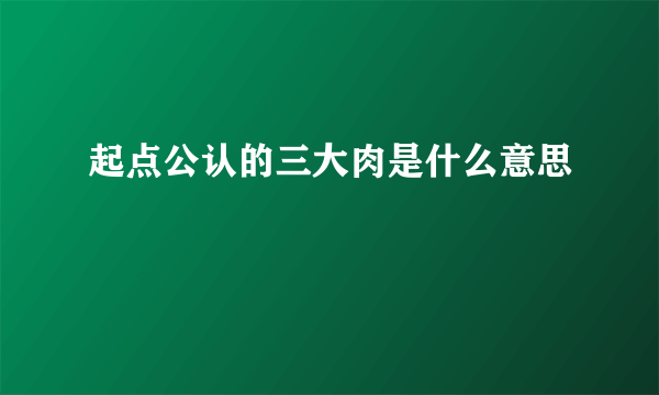 起点公认的三大肉是什么意思