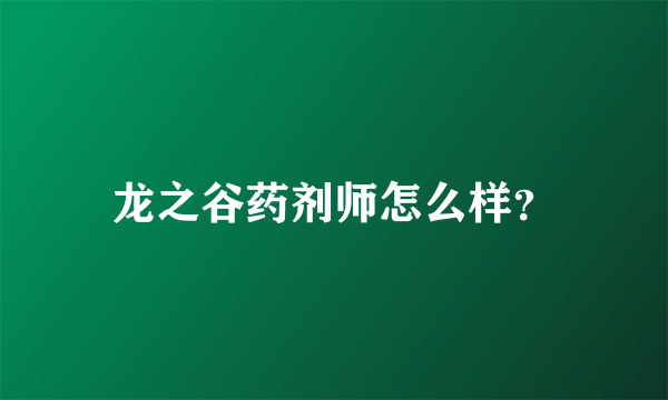 龙之谷药剂师怎么样？