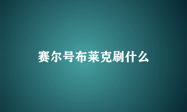 赛尔号布莱克刷什么