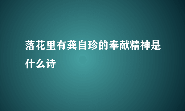 落花里有龚自珍的奉献精神是什么诗