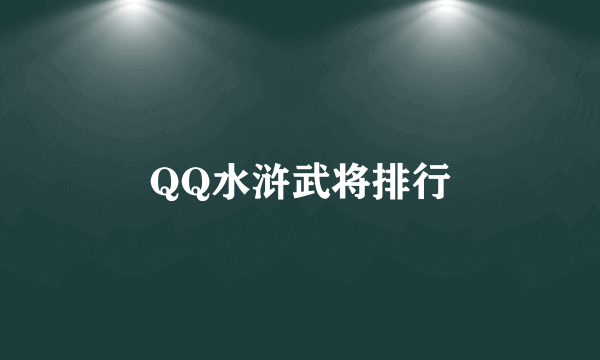 QQ水浒武将排行