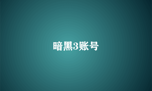 暗黑3账号