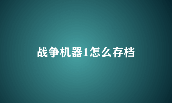 战争机器1怎么存档