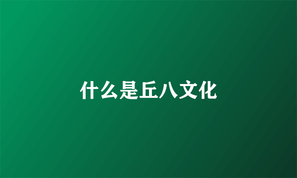 什么是丘八文化