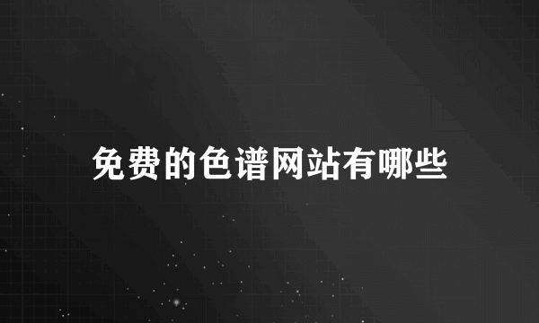 免费的色谱网站有哪些