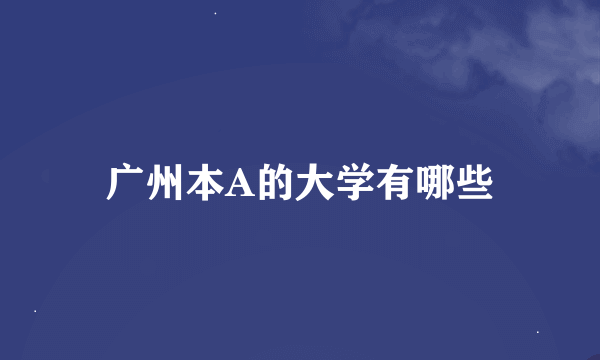广州本A的大学有哪些