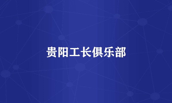 贵阳工长俱乐部