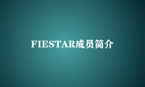 FIESTAR成员简介