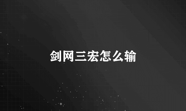 剑网三宏怎么输