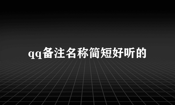 qq备注名称简短好听的