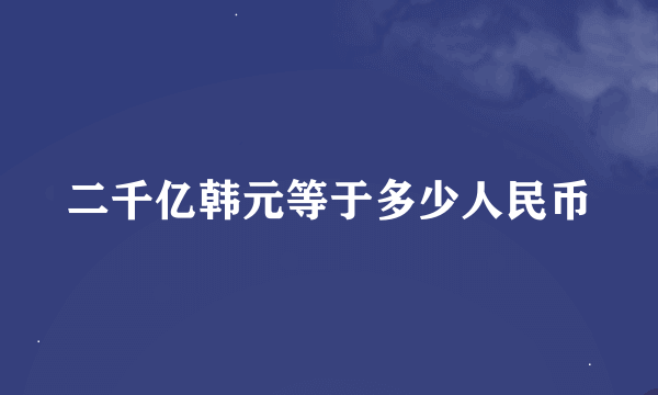 二千亿韩元等于多少人民币