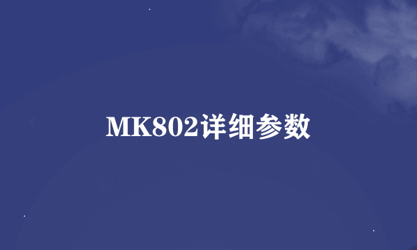 MK802详细参数