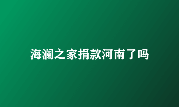 海澜之家捐款河南了吗