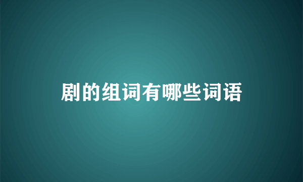剧的组词有哪些词语